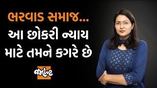 જૂનાગઢમાં છુટું થવું હોય તો 21 લાખ રૂપિયા આપ કહીને બાપ વિનાની કોન્સ્ટેબલ દિકરીને પ્રતાડીત કરાઈ [upl. by Dicks]