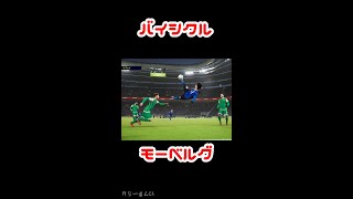 【eFootball2022ウイイレ2022】バイシクル Shorts モーベルグ 大分トリニータ 浦和レッズ [upl. by Eerok268]