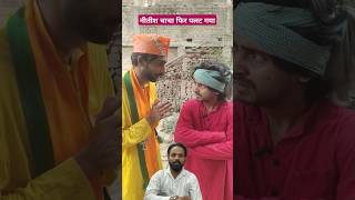 cha cha fir palti maar diye funny comedy youtubeshorts creativeatk viral [upl. by Cherie]