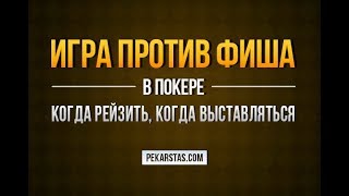 Игра против фишей 1 Как реагировать на агрессию [upl. by Stratton]