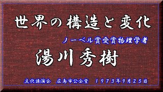 世界の構造と変化  湯川秀樹 文化講演会 [upl. by Collins]