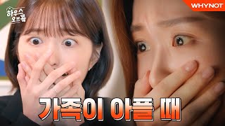 한국인 특 아플 때 써치왕 됨 하우스오브콬 EP2 과몰입 ENG [upl. by Oiramad]