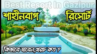 Shaheen Bagh Resort Gazipur  ১০০ টাকা প্রবেশ মূল্য মাত্র  শাহীনবাগ পিকনিক স্পট ও রিসোর্ট ২০২২ [upl. by Guyer]