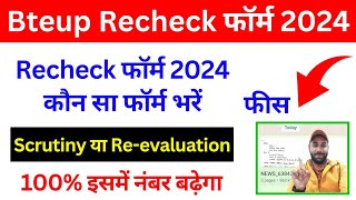 Bteup Recheck Form Date 2024  Bteup Scrutiny Reevaluation form 2024 date  bteup polytechnic [upl. by Grani]