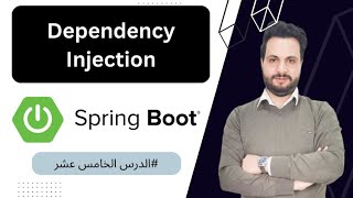 15  شرح Dependency Injection بالسبرنغ بوت كورس إحتراف السبرنغ بوت بالعربي [upl. by Schnapp]