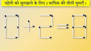 Matchstick Puzzles अब हिंदी में [upl. by Ecydnarb]