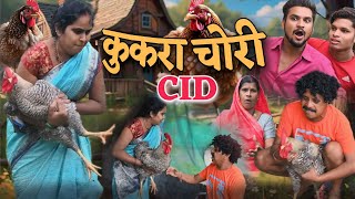 कुकरा चोरी के CID 😆 cg comedy video  gulluchandva cg comedy  dhol dhol cg natak [upl. by Yasmeen]