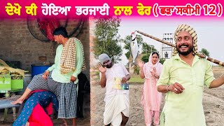 ਭਰਜਾਈ ਨੂੰ ਲੱਤ ਥਲੋ ਦੀ ਟਪਾਊ ਛੜਾ ਕਹਿਦਾ • Shadda Skimi No 1 Episode 12  Funny Video  Comedy Video [upl. by Kopans]