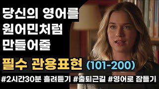 영어회화 필수 관용표현 패턴 100개 101200  반복 흘려듣기  출퇴근길 자면서 듣는 영어 [upl. by Euton]