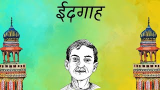 Eidgaah Munshi Premchand  ईदगाह मुंशी प्रेमचंद  Idgaah Story By Munshi Premchand  Hindi Story [upl. by Ahsoet]