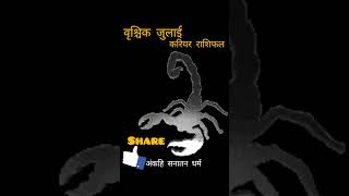 वृश्चिक जुलाई करियर राशिफल 2024  Vrishçhiak Rashi Jyotish  Weekly Vrishika Rashi  Vrishçhiak [upl. by Yob757]