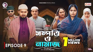 Sompotti O Namaz  সম্পত্তি ও নামাজ  New Natok 2024  IftiMumuSagorikaMawaRafiRimon  EP 09 [upl. by Ploch409]