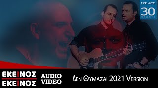 Εκείνος Κι Εκείνος  Δεν Θυμάσαι 2021 Version  Official Audio Release HQ [upl. by Ahsiret]