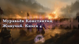 🎧Аудиокнига Бесплатно🎧 Живучий Книга 4 🎧Аудиокниги🎧 [upl. by Shelden412]