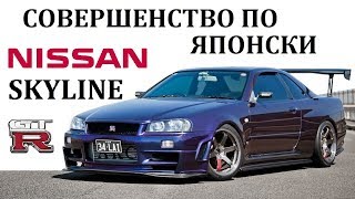 Nissan Skyline GTR  Скайлайн  ЛУЧШЕЕ ЧТО СОЗДАВАЛА ЯПОНИЯ [upl. by Anibur]