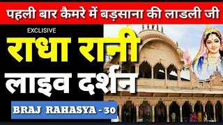 श्री राधा रानी बड़साना के लाइव दर्शन  radha rani barsana live darshan  1st time  PTV HINDUSTAN [upl. by Soisanahta]