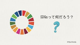 SDGｓって何だろう？（生徒・児童向けバージョン） [upl. by Novi]