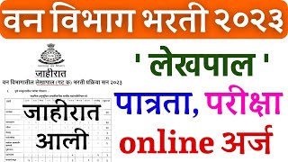 वन विभाग लेखपाल पात्रता van vibhag Bharti 2023 van vibhag lekhpal recruitment van vibhag syllabus [upl. by Libby27]