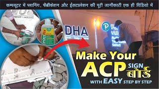 ACP Sign बोर्ड Making Step by Step 🤩 Full Guidance gfxguide [upl. by Donaugh]