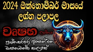 වෘෂභ ලග්න පලාපල 2024 ඔක්තොම්බර්  Vrushaba Lagna Palapala 2024 October  2024 Lagna Palapala [upl. by Jegger]