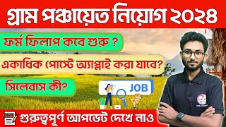 গ্রাম পঞ্চায়েত নিয়োগ ২০২৪  WB Panchayat Recruitment 2024 🔥Syllabus Qualification  How to Apply [upl. by Etiragram]