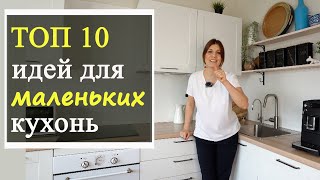 Дизайн интерьера маленькой кухни ТОП 10 идей [upl. by Wadlinger]