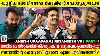 അത്രേം ദേഷ്യത്തിൽ നിൽക്കുന്ന മോഹൻലാലിനെ കണ്ട് ഞെട്ടിപ്പോയി  Aniesh Upasana  Rejaneesh VR [upl. by Shepperd]