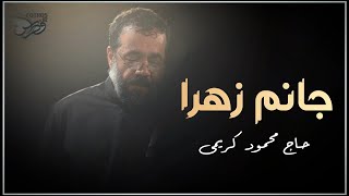 Haj Mahmoud Karimi  قطعه  باز دوباره  Ayyam e Fatima 1445  2023 [upl. by Davita]