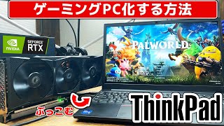 普通のノートPCがゲーミングPCになる【eGPU】 [upl. by Llibyc600]