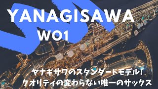 【Yanagisawa WO01】柳澤のスタンダードモデル！真鍮だけど柔らかなサウンドが魅力！ [upl. by Rovelli]