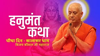 HANUMANT KATHA  DAY 4  SALASAR DHAM  SHRI VIJAY KAUSHAL JI MAHARAJ [upl. by Opal]