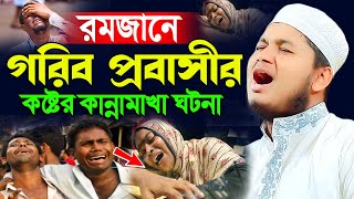 রমজানে গরিব প্রবাসী যুবকের কান্নার ঘটনা । ক্বারী জুনায়েদ আল হাবিব কুমিল্লা [upl. by Amees]