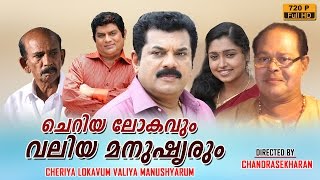 Cheriya Lokavum Valiya Manushyarum  malayalam full movie 2016 upload  Mukesh  Jagathy Sreekumar [upl. by Mosora]