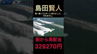 競艇 ボートレース 島田賢人鳴門競艇 網代良牙 峰竜太 高配当 [upl. by Ardnuaed527]