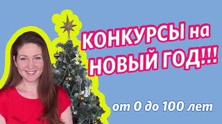 Конкурсы на Новый Год  Игры на Новый год  от 4 лет  новогодние конкурсы и игры [upl. by Josler479]