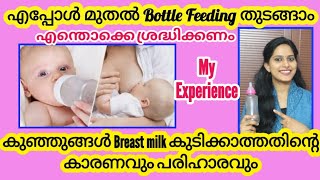 Nipple Confusion in Malayalam When amp How to start bottle feeding for baby Causes Management [upl. by Isdnyl187]