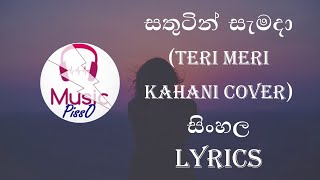 Sathutin Samada Teri Meri Kahani Cover Sinhala Song Lyrics [upl. by Coppinger73]