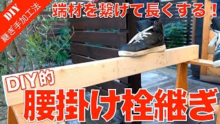 【木工継手】短い端材を繋げて長く継ぐ方法！強度も十分な腰掛け栓継ぎの加工方法をご紹介！ [upl. by Sokim]