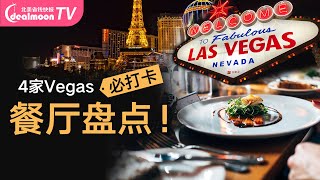 拉斯维加斯吃什么？2020 Las Vegas必吃餐厅推荐！ [upl. by Prady]