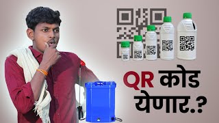 किटकनाशकावर येणार QR कोड  Pesticide latest update [upl. by Garibald]