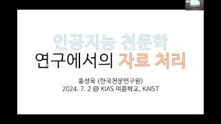 KIAS 여름학교 2024 외부은하와 우주론  인공지능 천문학 연구에서의 자료처리 [upl. by Graubert558]