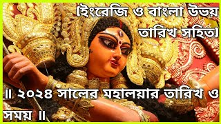 ২০২৪ সালের মহালয়ার তারিখ ও সময়  Mahalaya 2024  Mahalaya 2024 Date amp Time [upl. by Uchida]