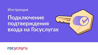 Как подключить вход с подтверждением на Госуслугах [upl. by Rick]