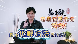 【有易问答】 風水  乾卦方被火克化解物该如何摆放？第十期 [upl. by Eijneb642]