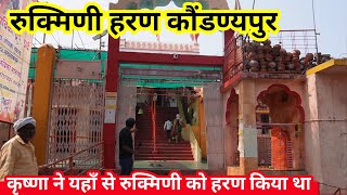 Kaundanyapur Rukmini Mandir  कृष्णा ने यहाँ से किया था रुक्मिणी हरण  50 Km लंबी गुफा [upl. by Shute]