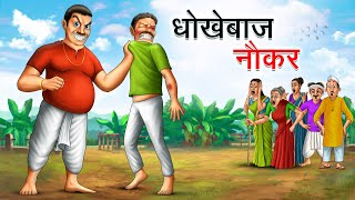 धोखेबाज नौकर  DHOKEBAAZ NAUKAR  HINDI KAHANIYA  HINDI STORIES [upl. by Alveta]