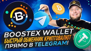 BoostEx Wallet 🚀быстрый и удобный обменник криптовалют прямо в Telegram🚀 [upl. by Abdul]