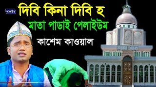 মাথা পাডাই পেলাই ইউম  Abul Kashem Quwaal  Vandari Song  Azmir Music  2017 [upl. by Idonah316]