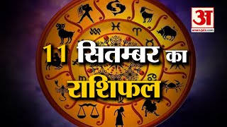 Horoscope 11 September 2024 देखिए क्या कहती है आपकी राशि  Aaj Ka Rashifal  Horoscope  Amar Ujala [upl. by Anitnatsnok]