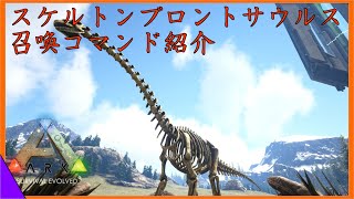 ARKコマンド紹介 スケルトンブロントサウルスの召喚コマンド紹介 ハロウィン限定の骨恐竜をコマンドでテイムせよ [upl. by Ayerhs805]